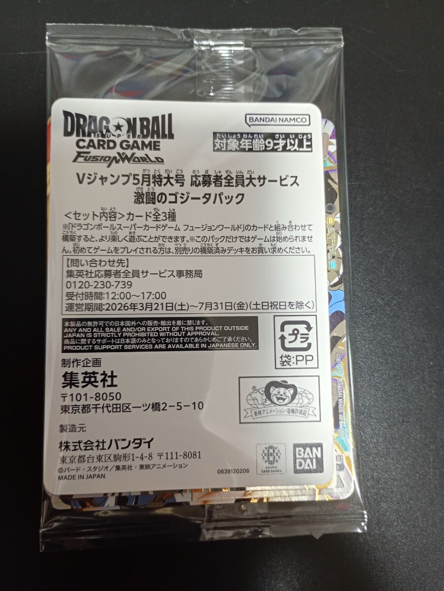 激闘のゴジータパック応募券×10枚 未開封】激闘のゴジータパック & 最強サイヤパック セット 応募者全員