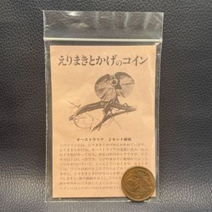 オーストラリア 2セントの値段と価格推移は？｜3件の売買データから