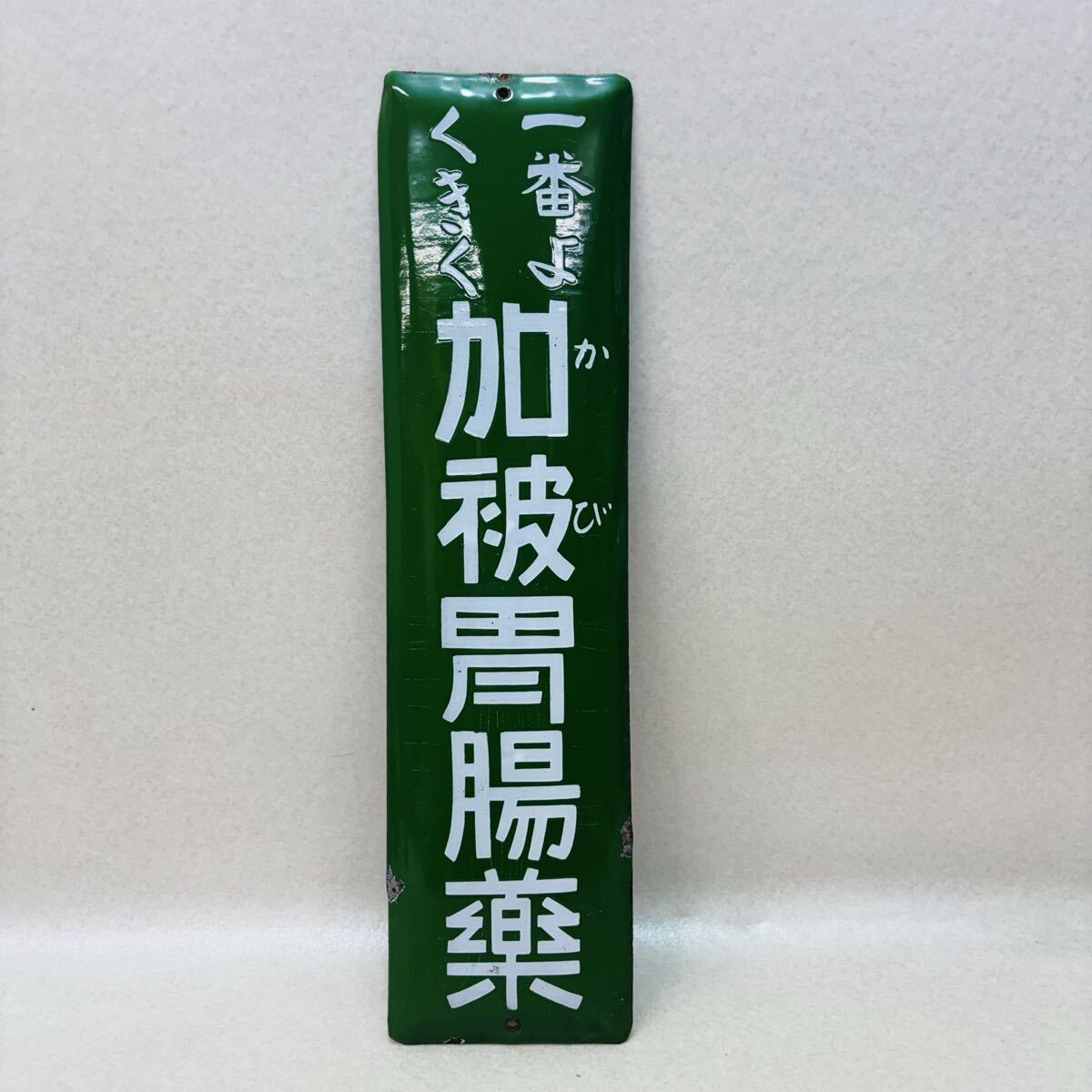 H5831☆当時物☆レトロ ホーロー看板 加被胃腸薬 ブリキ看板☆現状品