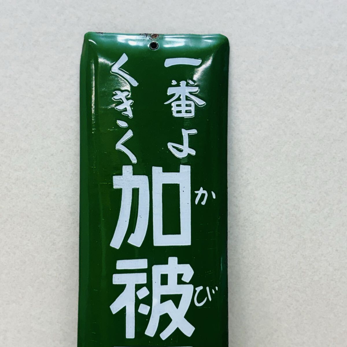 H5831☆当時物☆レトロ ホーロー看板 加被胃腸薬 ブリキ看板☆現状品