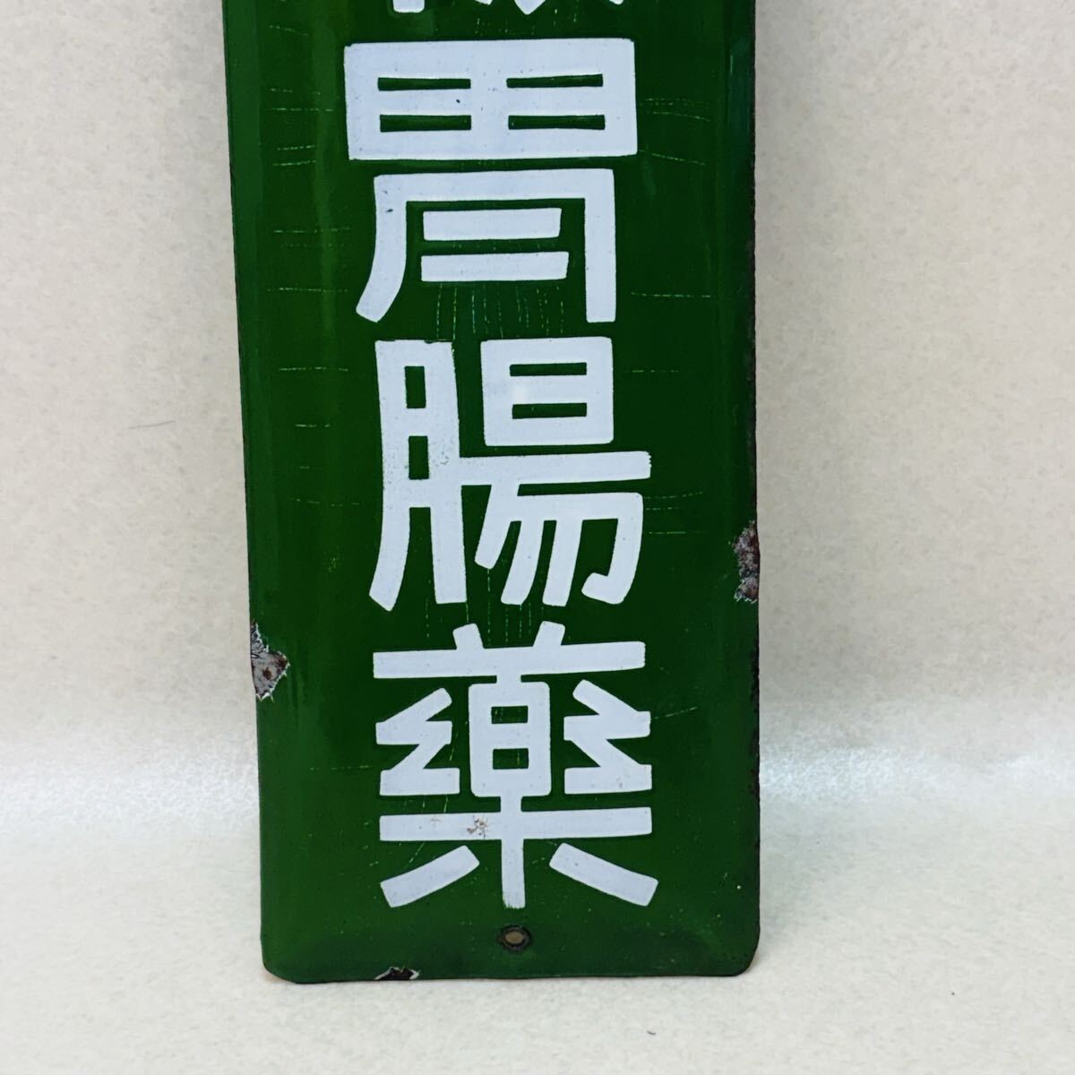 H5831☆当時物☆レトロ ホーロー看板 加被胃腸薬 ブリキ看板☆現状品