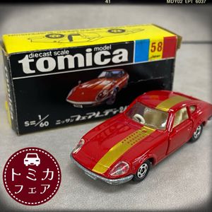 トミカ フェアレディ 240ZGのYahoo!オークション(旧ヤフオク!)の相場