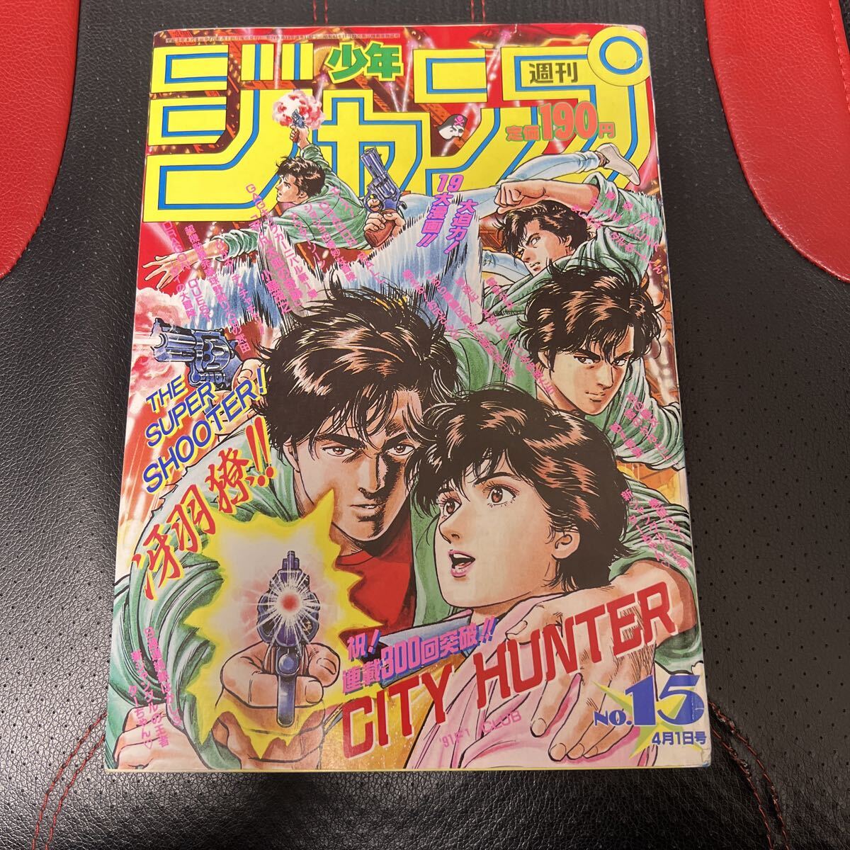 当時物】週刊少年ジャンプ1991年15号 レア品 スーパーサイヤ人初登場