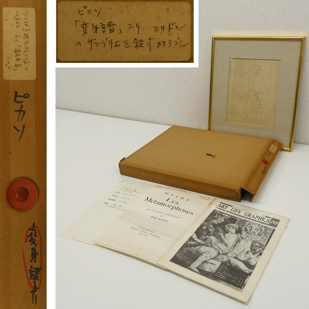 真作・エッチング】喜聞「ピカソ(Pablo Picasso) 変身譜の銅版画挿絵額