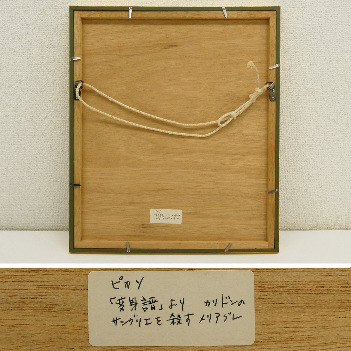 真作・エッチング】喜聞「ピカソ(Pablo Picasso) 変身譜の銅版画挿絵額