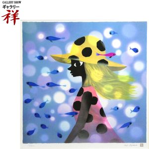 祥【真作】 藤城清治 「 夏 魚しました 」 リトグラフ 約15号大 保証書