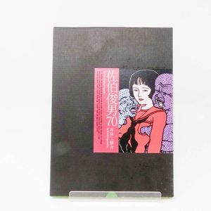 佐伯俊男の値段と価格推移は？｜42件の売買データから佐伯俊男の価値が