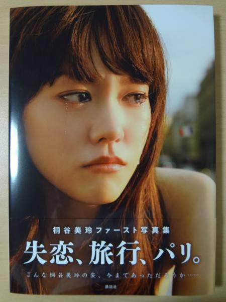 桐谷美玲 直筆サイン入り 写真集 『失恋、旅行、パリ。』 