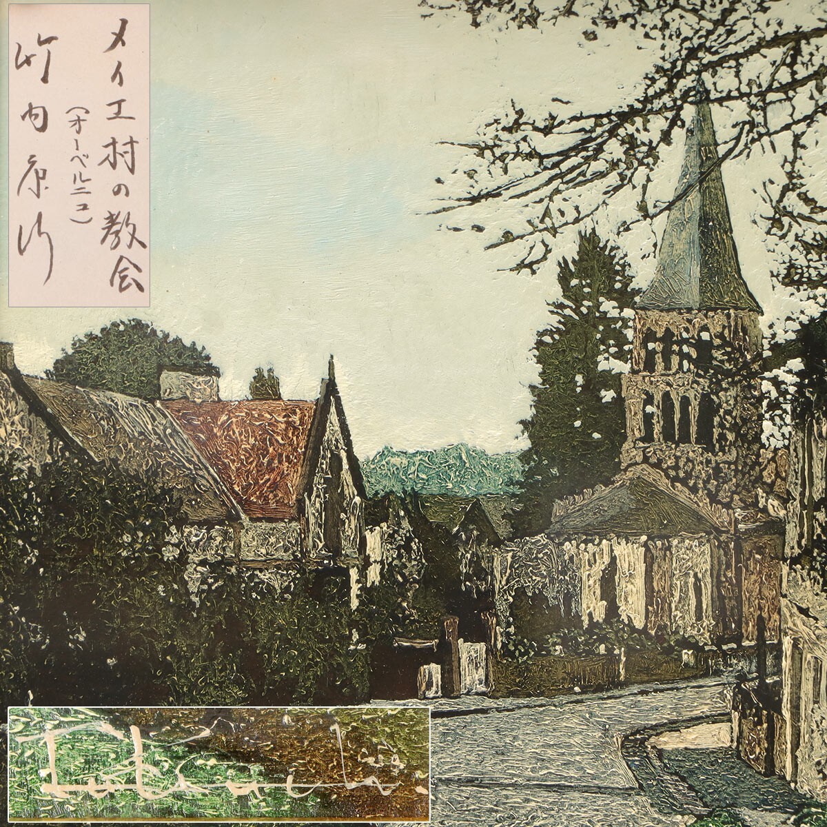 PR928. 真作【竹内康行】油彩 風景画「メイエ村の教会（オーベルニュ