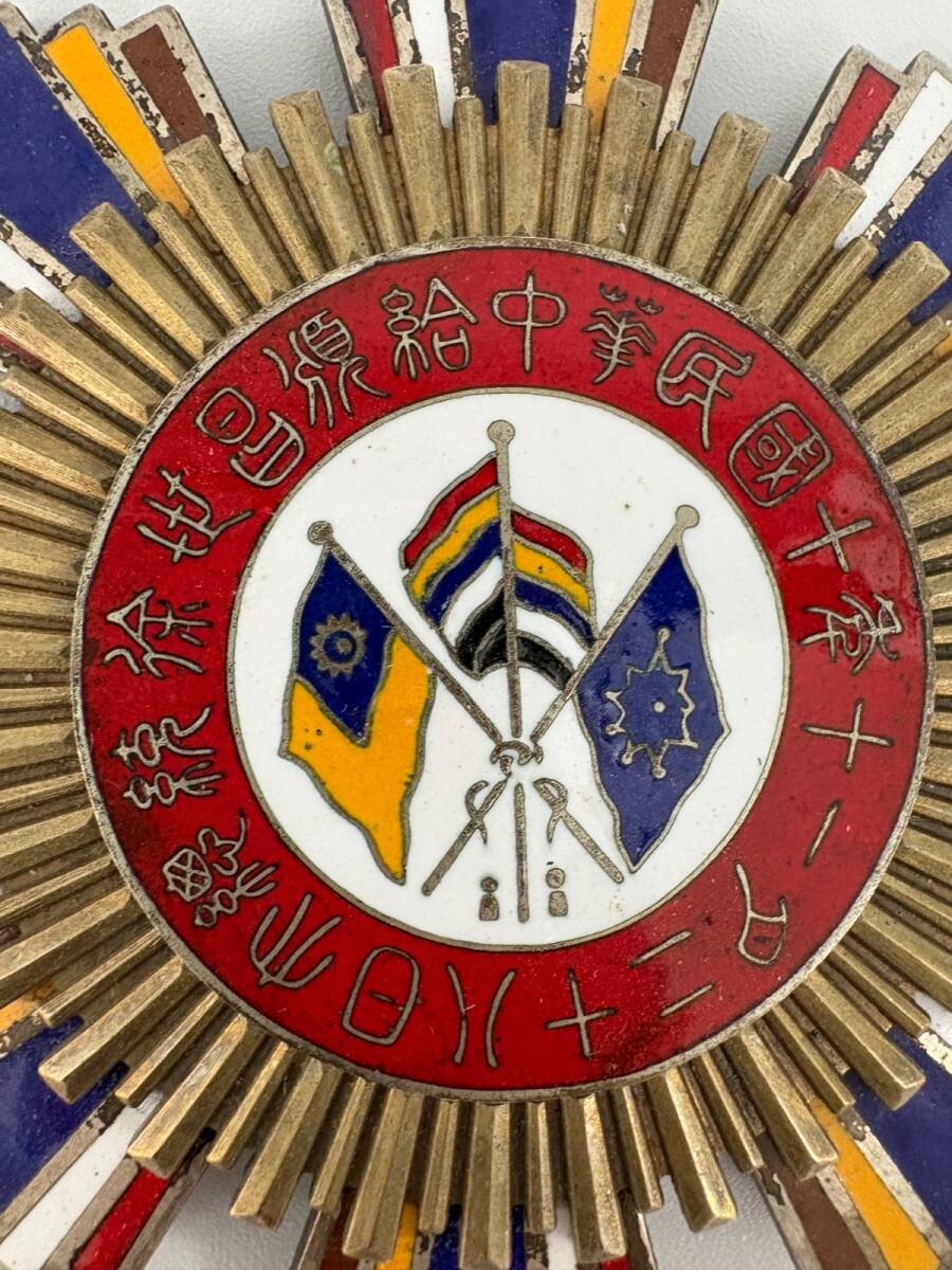 Ｃ中国＊１９５４年＊中華全國体育総会バッジ（実物） 中華民国 民国十年 十一月二十八日 記念章 造幣総廠製 官製 勲章 五色