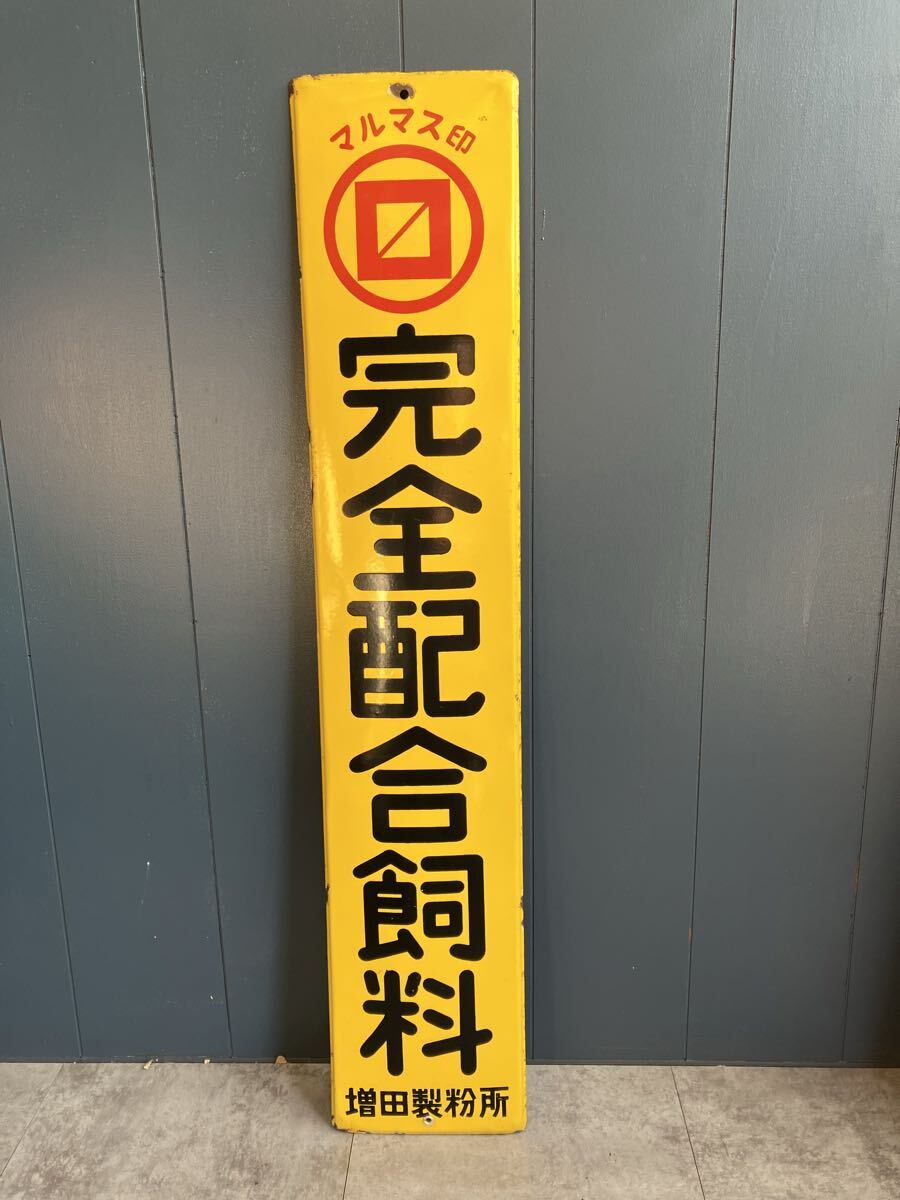 看板 当時物 増田製粉所 完全配合飼料 マルマス印 昭和レトロ ホーロー