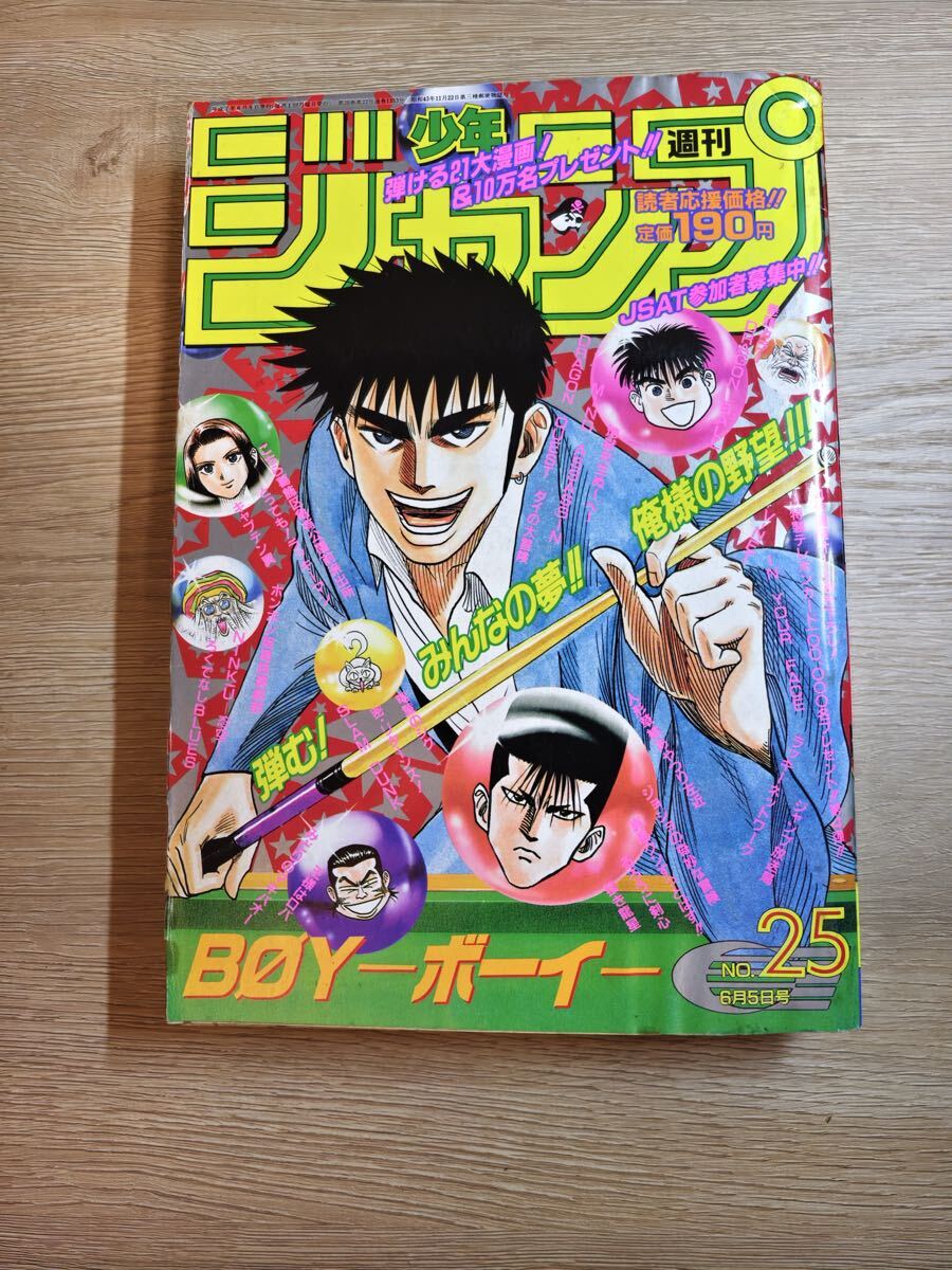 美品】 週刊少年ジャンプ 1995年 25号 6月5日号 ドラゴンボール最終回