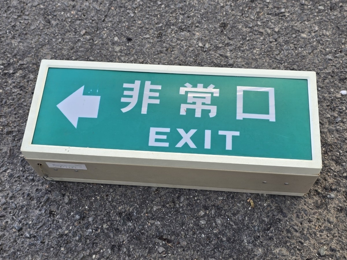 ④ 非常口 看板 誘導灯 昭和レトロ ナショナル(看板)｜売買された