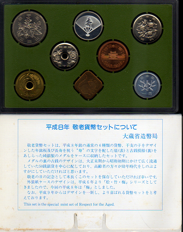 ☆敬老貨幣セット 平成8年/純銀メダル入り/ミントセット☆ (記念品函