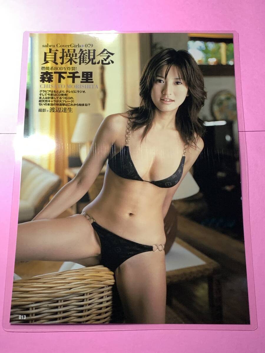 厚手ラミネート加工][ 森下千里 ] 雑誌原本 切り抜き 7P A4変 フィルム