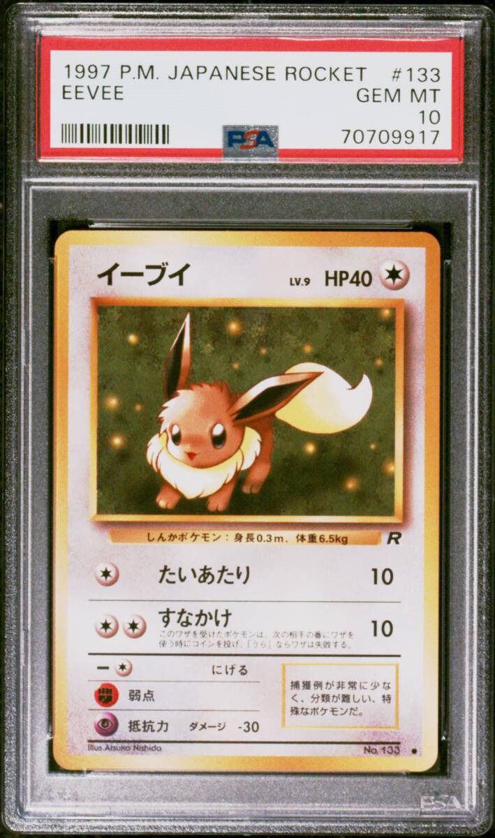 イーブイ Psa10の値段と価格推移は？｜127件の売買データからイーブイ