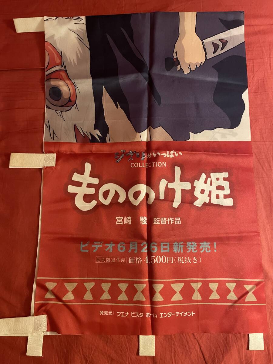 宮崎駿 スタジオジブリ もののけ姫 VHS 販促 非売品 のぼり