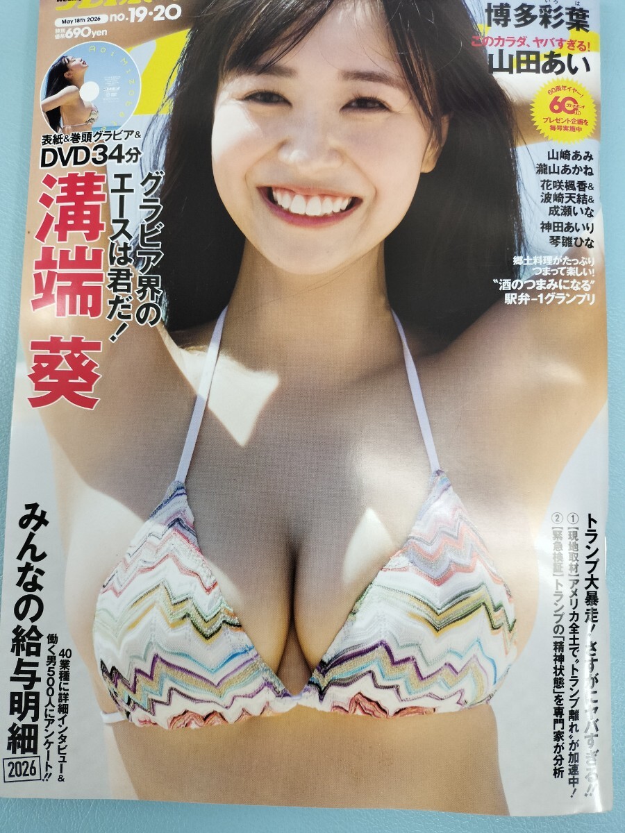 週刊プレイボーイ 2026/5/18 DVD付 溝端葵 博多彩葉 山田あい 山崎あみ