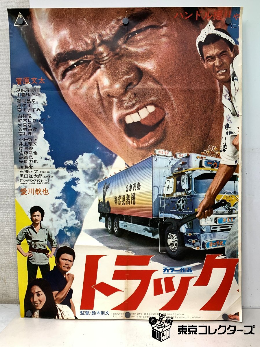 トラック野郎 御意見無用 ポスター＜B1・2枚組＞菅原文太 愛川欽也