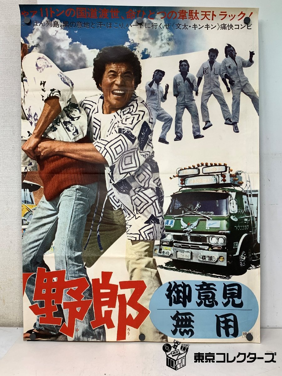 トラック野郎 御意見無用 ポスター＜B1・2枚組＞菅原文太 愛川欽也