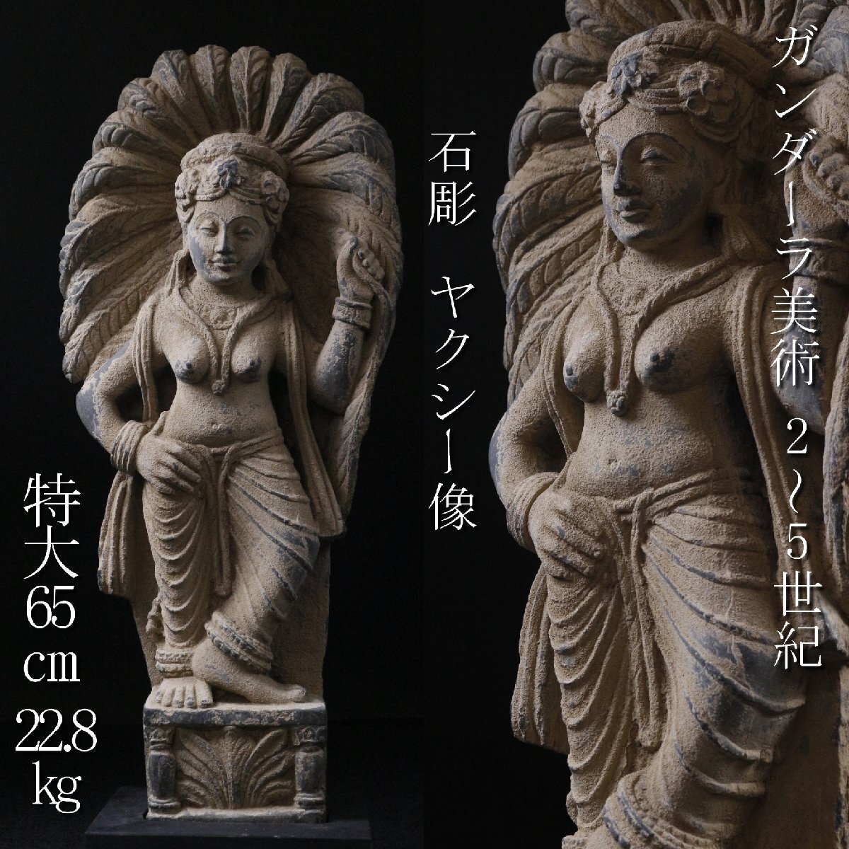 LIG】ガンダーラ美術 2～5世紀 石彫 ヤクシー像 特大65㎝ 22.8kg 女神