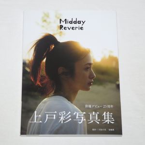 上戸彩写真集の値段と価格推移は？｜8件の売買データから上戸彩写真集