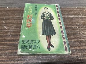 少女倶楽部のYahoo!オークション(旧ヤフオク!)の相場・価格を見る