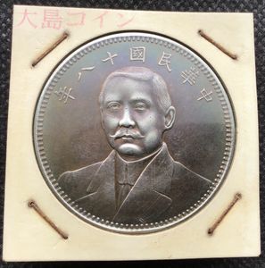 中華民国 壱毫銀貨 民国十八年 中華民国十八年の値段と価格推移は？｜14件の売買データから中華民国十