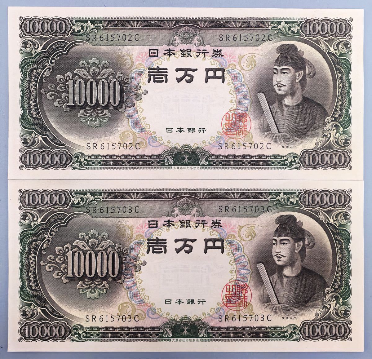 聖徳太子 一万円 連番の値段と価格推移は?|9件の売買データから聖徳 聖徳太子 一万円 連番の値段と価格推移は?|9件の売買データから聖徳