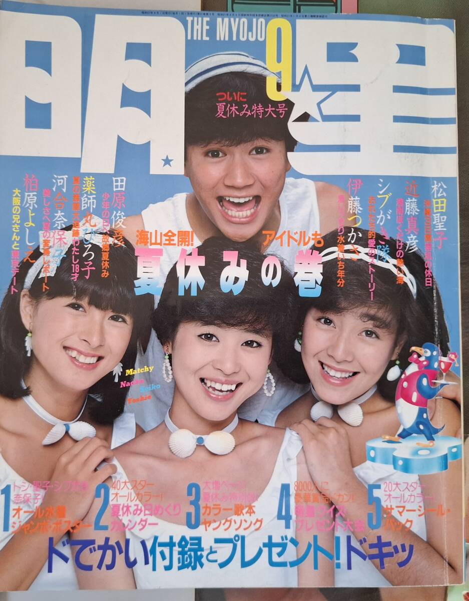 明星 全付録付き 1982 9月 57年 松田聖子 河合奈保子 小泉今日子 中森