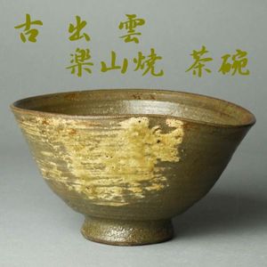 2026年最新Yahoo!オークション -出雲 茶碗の中古品・新品・未使用品
