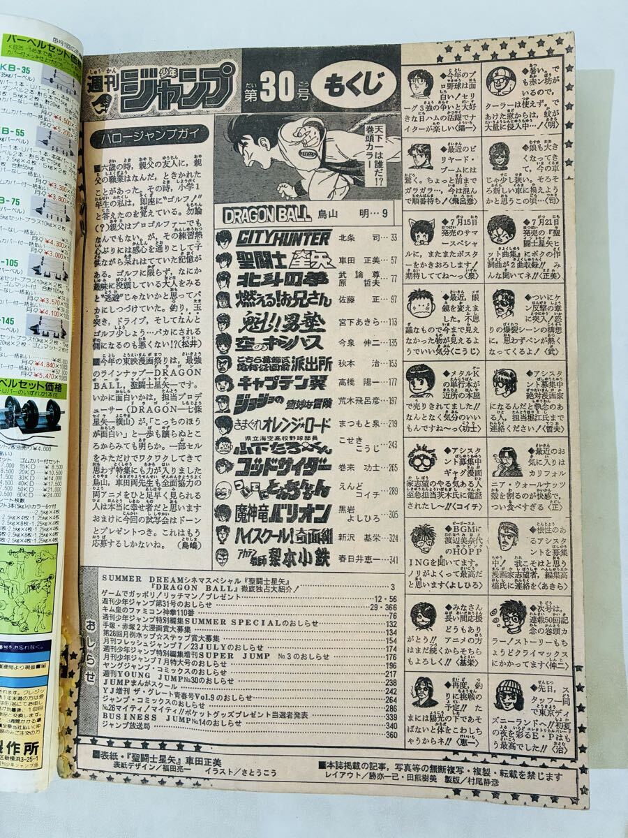 週刊少年ジャンプ 1987年 30号 昭和62年 表紙/聖闘士星矢 カラーページ