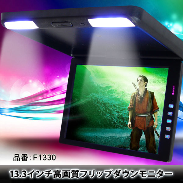 スピーカー内蔵 13.3インチ フリップダウンモニター XGA高画質