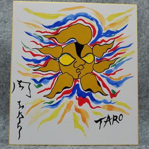 岡本太郎 サインのYahoo!オークション(旧ヤフオク!)の相場・価格を見る