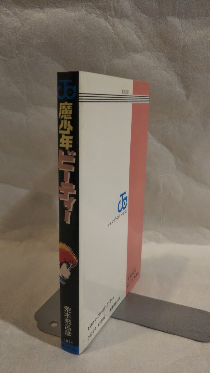 初版】『魔少年ビーティー 全1巻』 荒木飛呂彦 集英社 週刊少年
