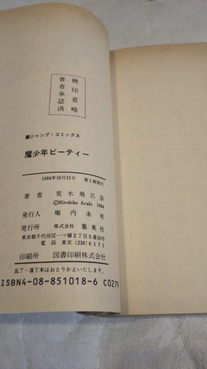 初版】『魔少年ビーティー 全1巻』 荒木飛呂彦 集英社 週刊少年 初版】『魔少年ビーティー 全1巻』 荒木飛呂彦 集英社 週刊少年