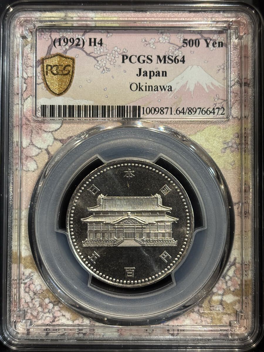 平成4年（1992年） 沖縄復帰20周年記念 500円白銅貨PCGS鑑定済み MS64