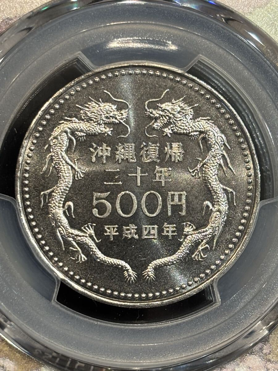 平成4年（1992年） 沖縄復帰20周年記念 500円白銅貨PCGS鑑定済み MS64