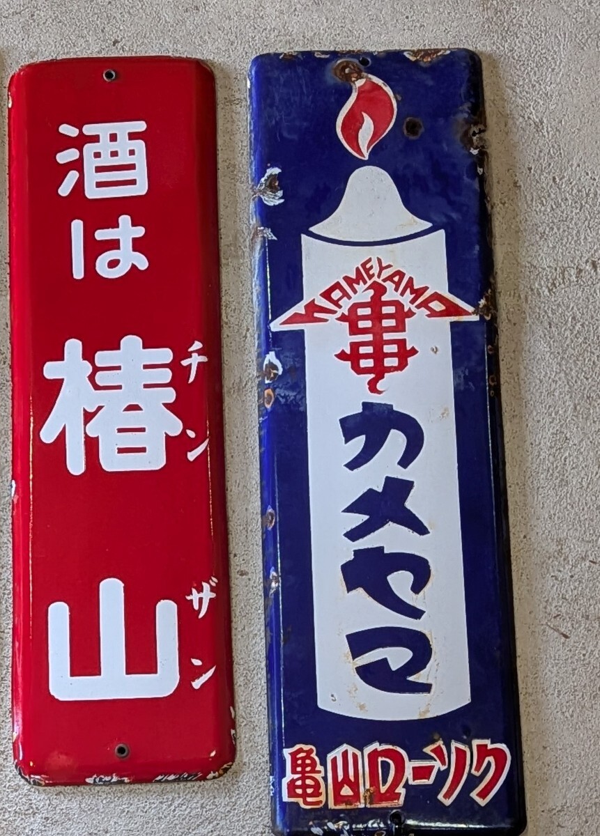 昭和レトロ 当時物 ホーロー看板 カメヤマローソク 酒は椿山 未使用品