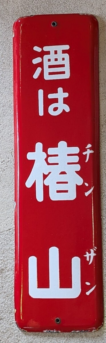 昭和レトロ 当時物 ホーロー看板 カメヤマローソク 酒は椿山 未使用品