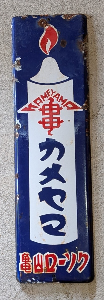 昭和レトロ 当時物 ホーロー看板 カメヤマローソク 酒は椿山 未使用品