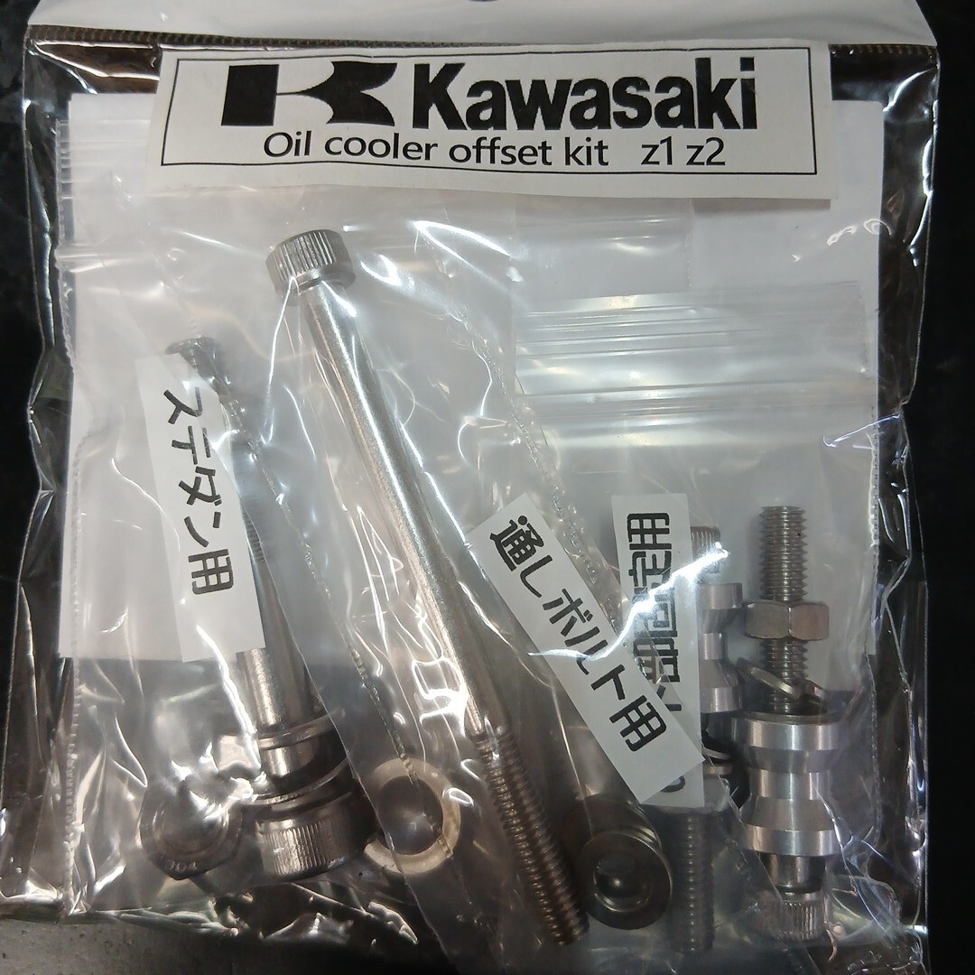 Z1 Z2 オイルクーラー オフセットキット 未使用 H2 750SS Z750 KZ900