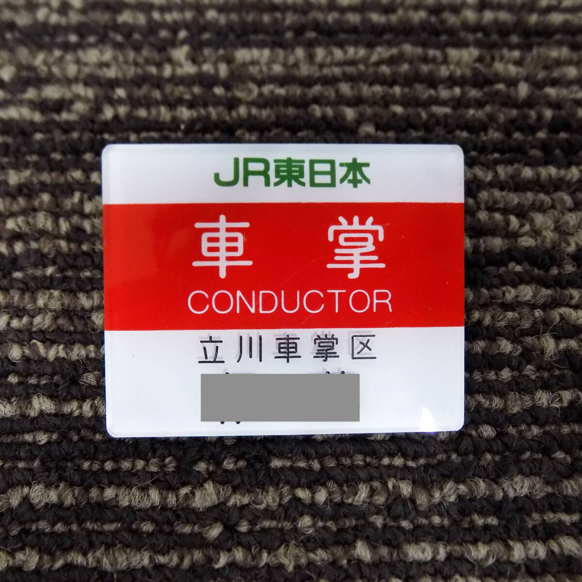 ○1○JR 東日本 車掌 名札 立川車掌区 クリップ・安全ピン