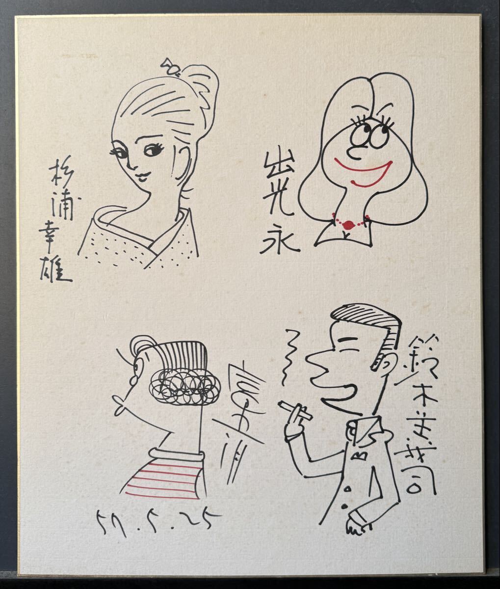 うしおそうじ 直筆 マンガ サイン色紙 マンガ 漫画家 直筆 漫画家 サイン 色紙 寄せ書 杉浦幸雄 出光永 鈴木義司 富永一郎