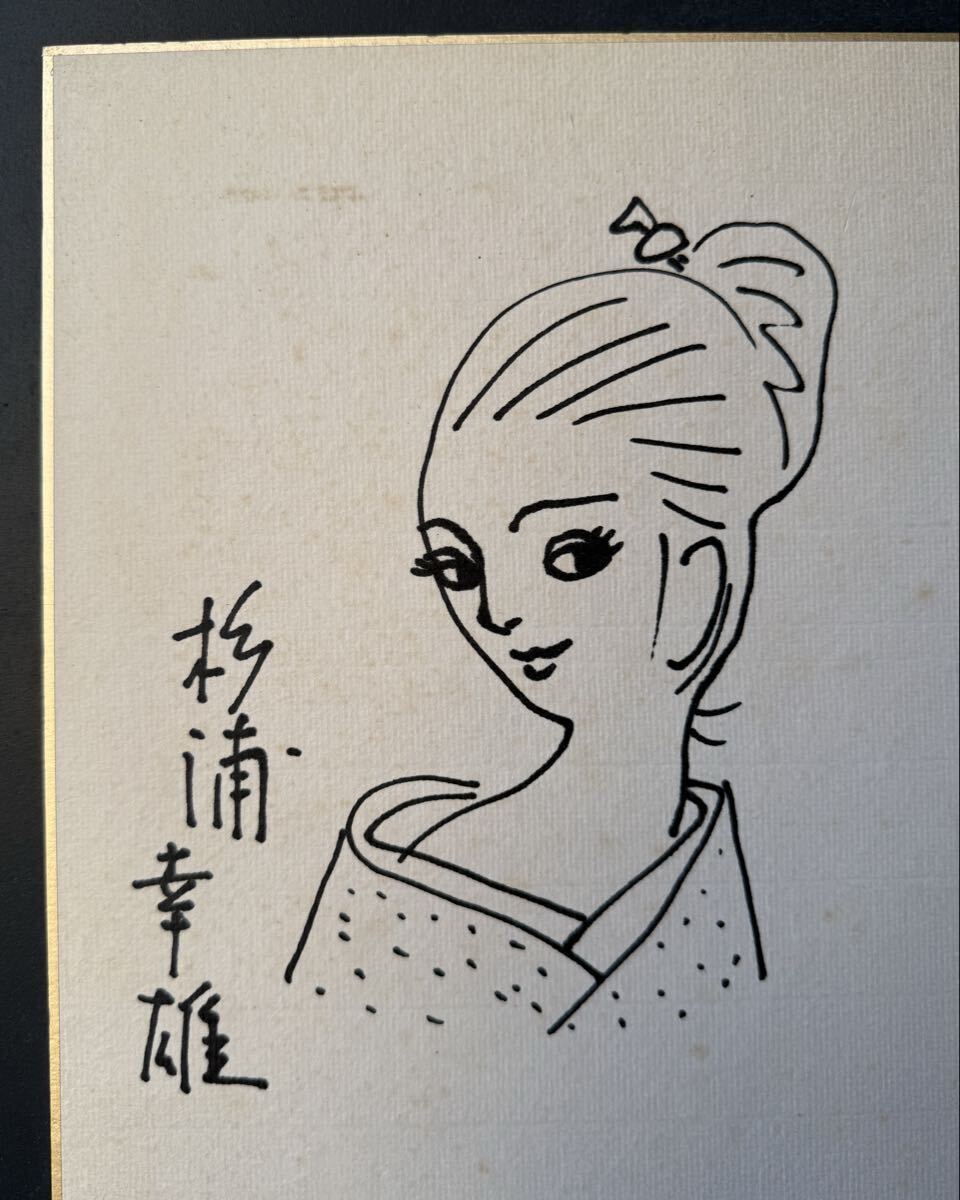 直筆 漫画家 サイン 色紙 寄せ書 杉浦幸雄 出光永 鈴木義司 富永一郎