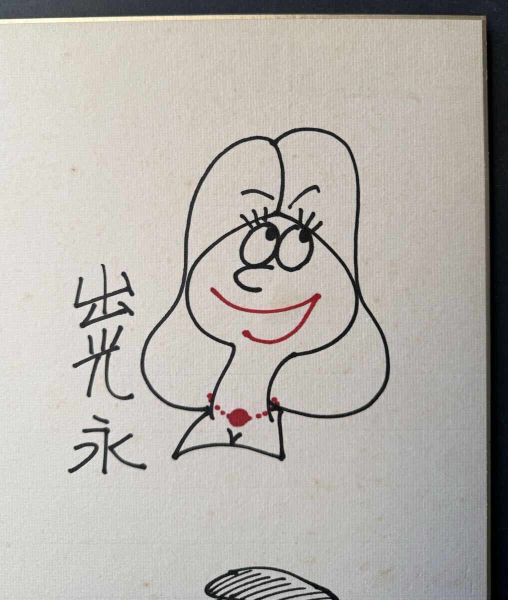 直筆 漫画家 サイン 色紙 寄せ書 杉浦幸雄 出光永 鈴木義司 富永一郎
