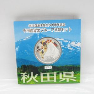 地方自治記念貨幣 (銀貨幣) 秋田 純銀(セット)の中古価格は9,486円