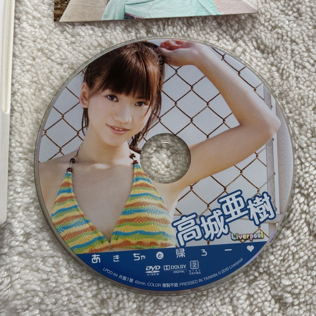 高城亜樹 DVD あきちゃと帰ろー 特典あり 水着 アイドル AKB48(高城