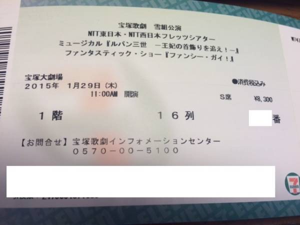 ■１階１６列　宝塚雪組「ルパン三世」1/29(木)連番①