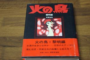 朝日ソノラマ 火の鳥の値段と価格推移は？｜12件の売買データから朝日